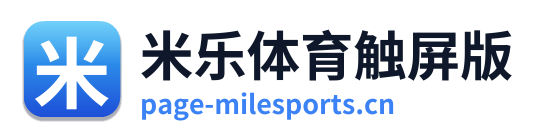 米乐体育触屏版